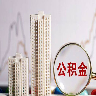 千阳公积金信用贷款
