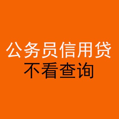 千阳公务员信用贷款