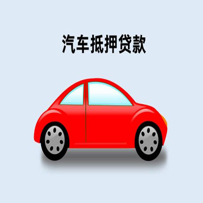 千阳车辆抵押贷款