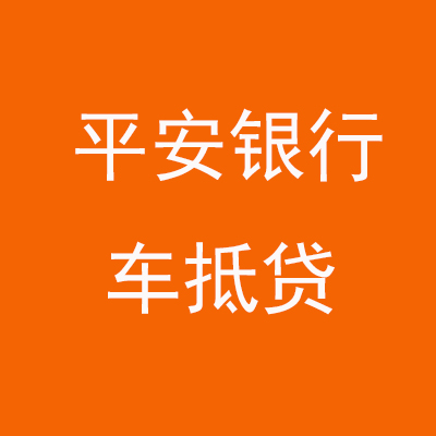 千阳平安银行车抵贷
