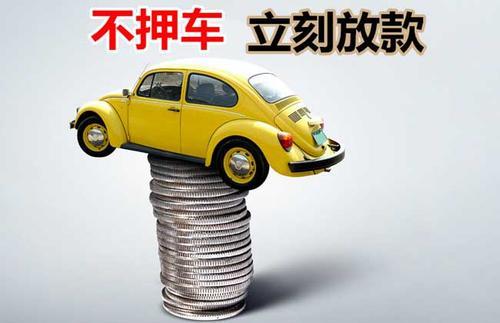 千阳押证不押车贷款看征信吗？押证不押车贷款公司哪家更便宜？